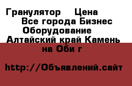 Гранулятор  › Цена ­ 24 000 - Все города Бизнес » Оборудование   . Алтайский край,Камень-на-Оби г.